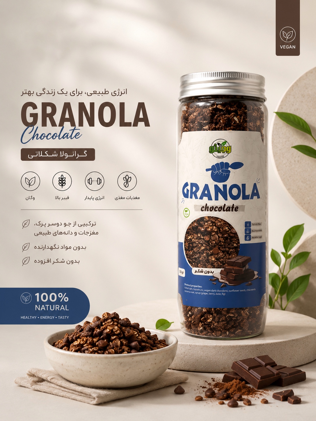 گرانولا شکلاتی وجیتو گرانولا شکلاتی وجیتو | 380 گرم - Image 1