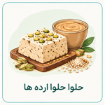 حلوا و حلوا ارده