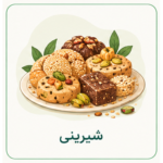 شیرینی
